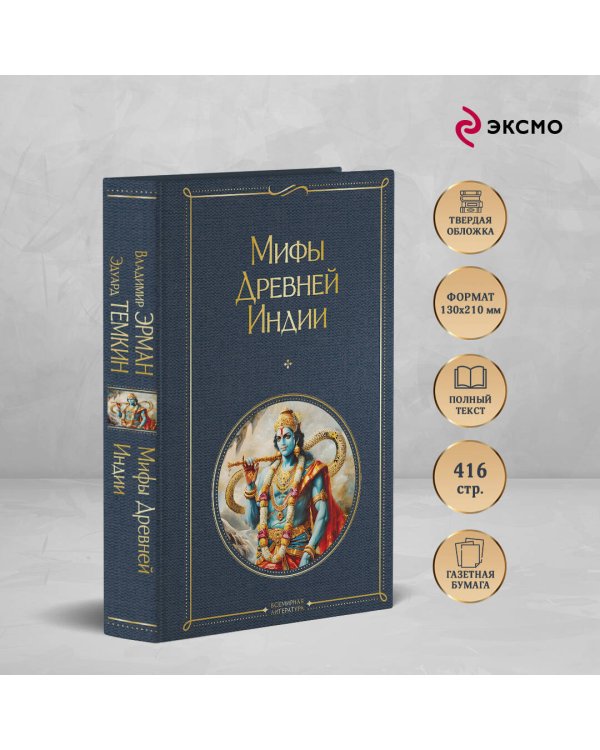 Мифы Древней Индии