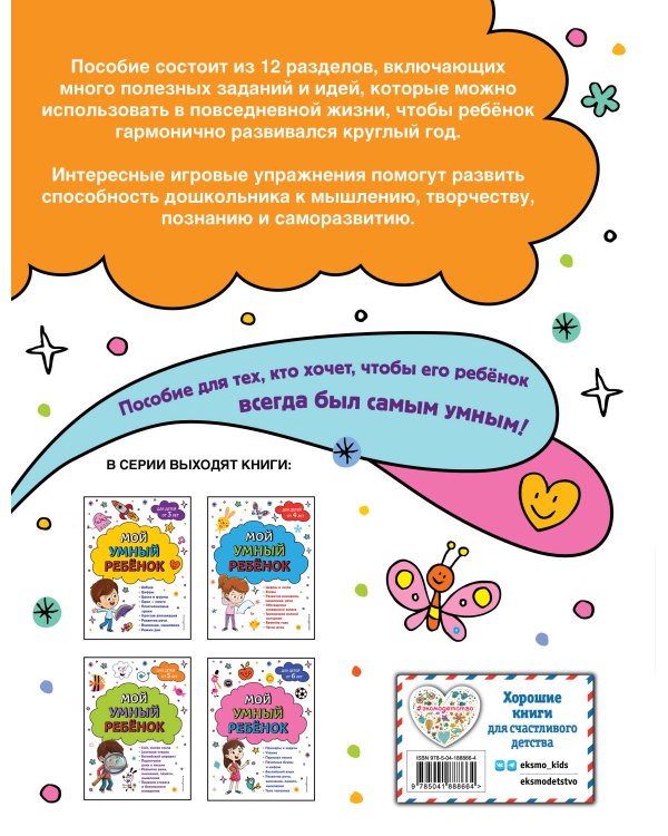 Мой умный ребенок для детей от 6 лет