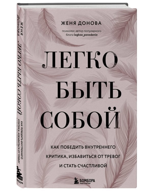 Легко быть собой. Как победить внутреннего критика, избавиться от тревог и стать счастливой