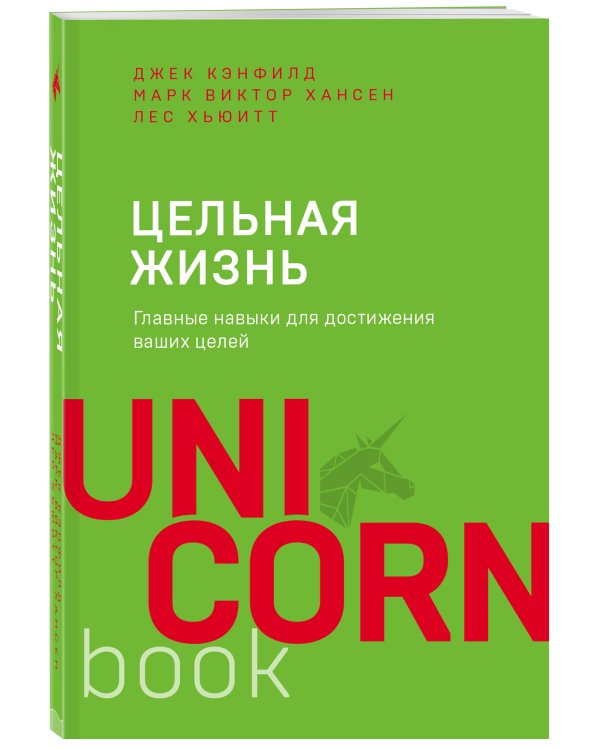 Цельная жизнь. Главные навыки для достижения ваших целей