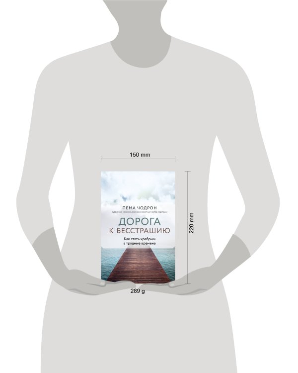 Дорога к бесстрашию. Как стать храбрым в трудные времена