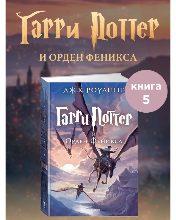 Гарри Поттер и Орден Феникса