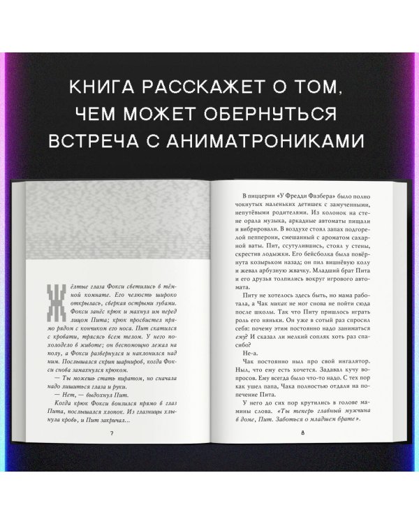 Ужасы Фазбера. Подойди ближе (выпуск 4)