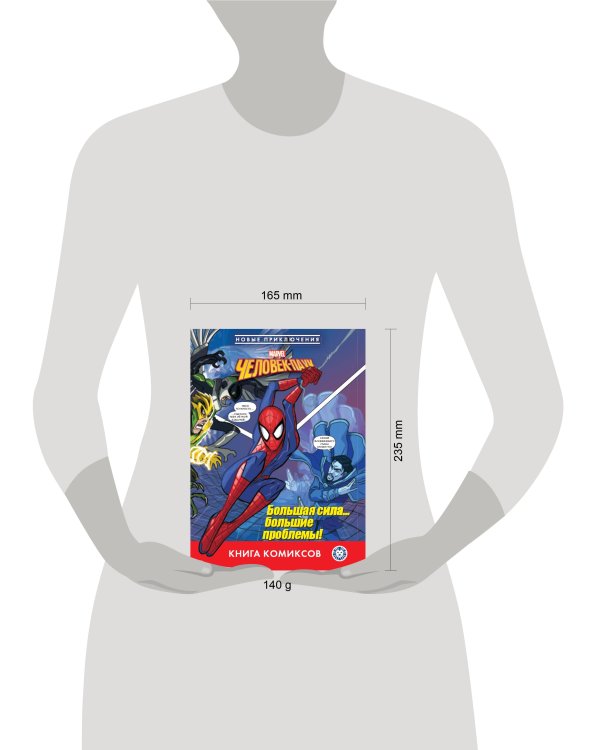 Человек-паук. Большая сила… большие проблемы! Комиксы. Первое знакомство