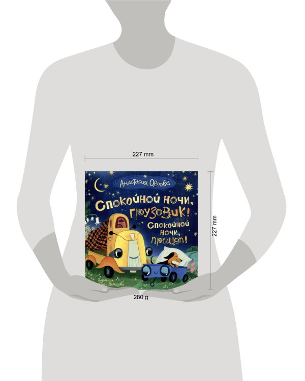Орлова А. Спокойной ночи, грузовик! Спокойной ночи, прицеп!