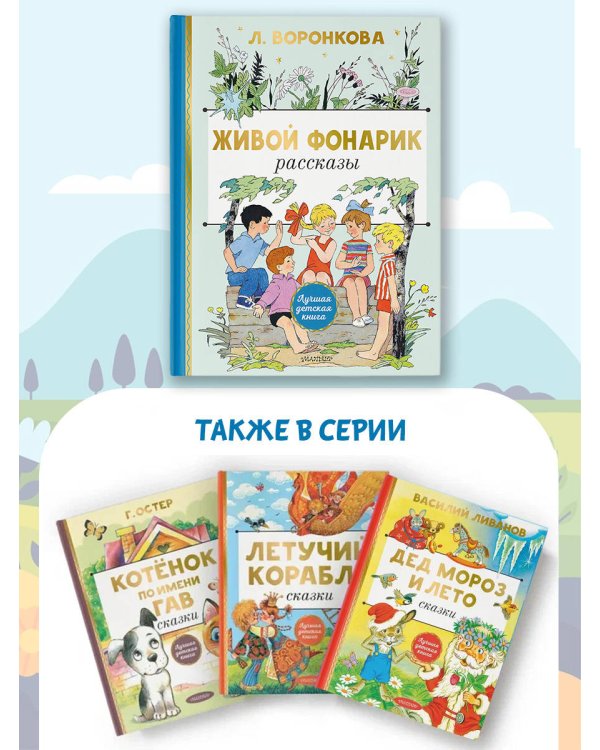 Живой фонарик. Рисунки Э. Булатова и О. Васильева