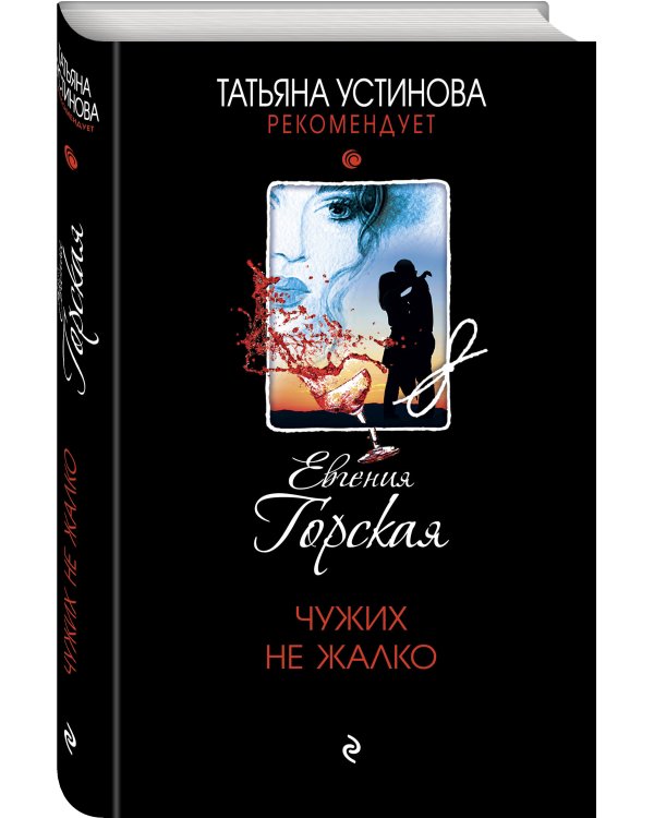 Чужих не жалко