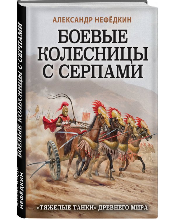 Боевые колесницы с серпами. «Тяжелые танки» Древнего мира