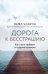 Дорога к бесстрашию. Как стать храбрым в трудные времена