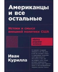 [покет-серия] Американцы и все остальные: Истоки и смысл внешней политики США