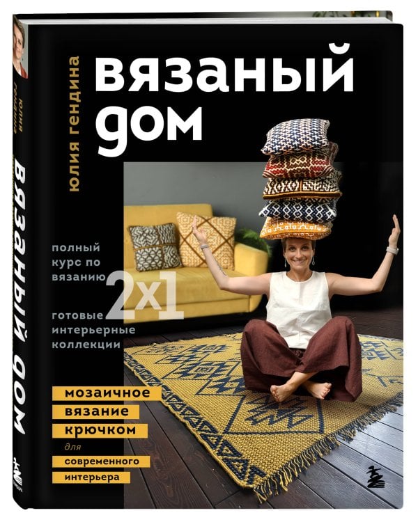 ВЯЗАНЫЙ ДОМ. Мозаичное вязание крючком для современного интерьера