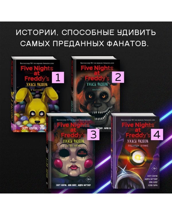 Ужасы Фазбера. Подойди ближе (выпуск 4)