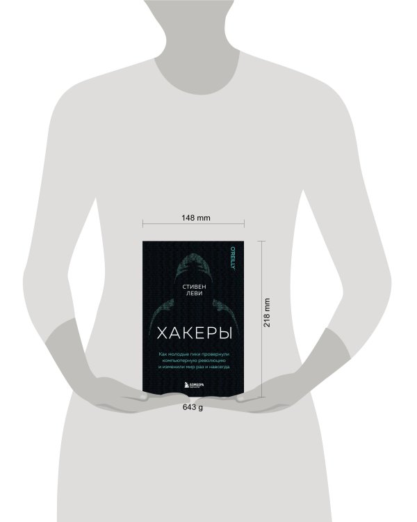 Хакеры. Как молодые гики провернули компьютерную революцию и изменили мир раз и навсегда