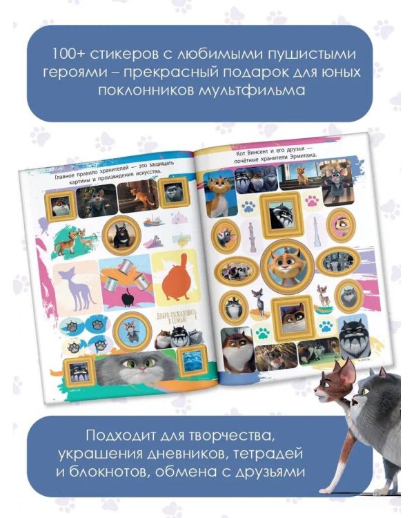 Коты Эрмитажа. Альбом 100 наклеек (Винсент)