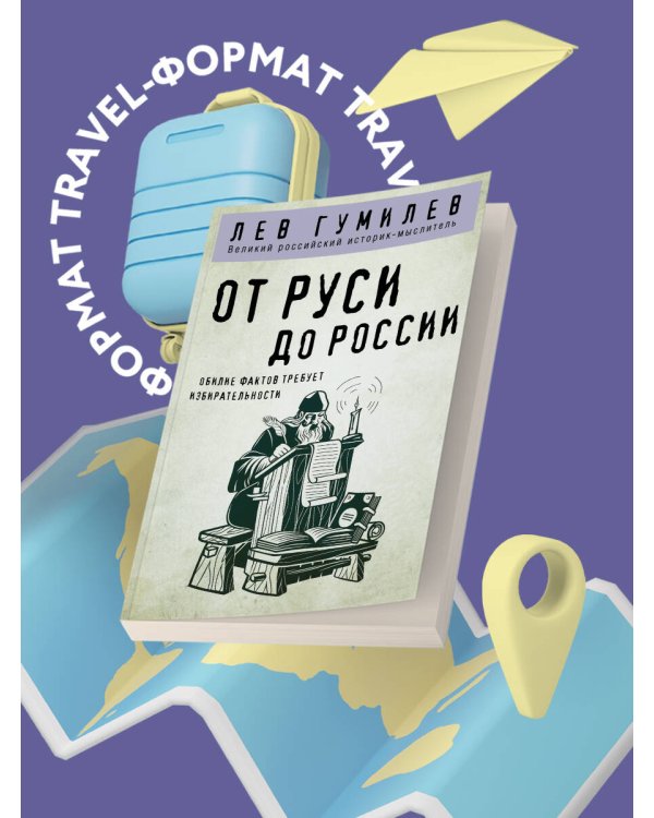 От Руси до России