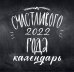 Леттеринг. Календарь настенный на 2022 год (300x300 мм)