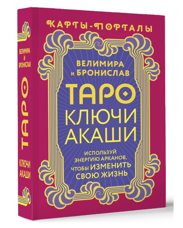 Таро Ключи Акаши. Карты-порталы. Используй энергию арканов, чтобы изменить свою жизнь