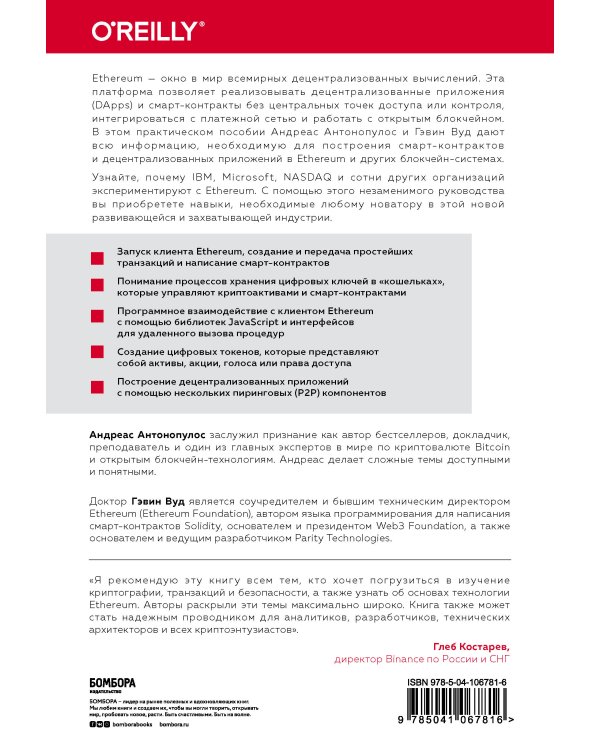 Осваиваем Ethereum. Создание смарт-контрактов и децентрализованных приложений