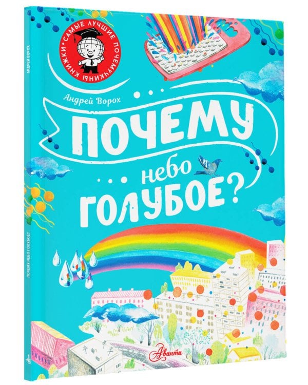 Почему небо голубое?