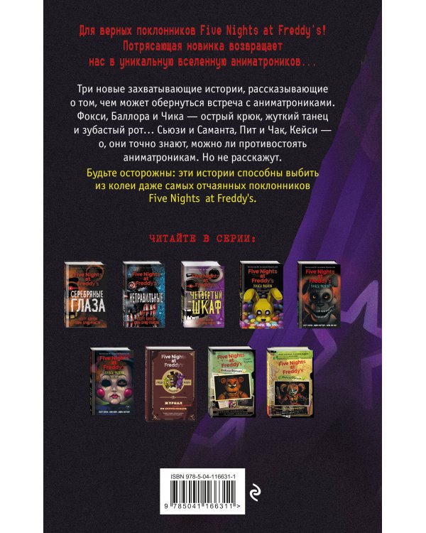 Ужасы Фазбера. Подойди ближе (выпуск 4)