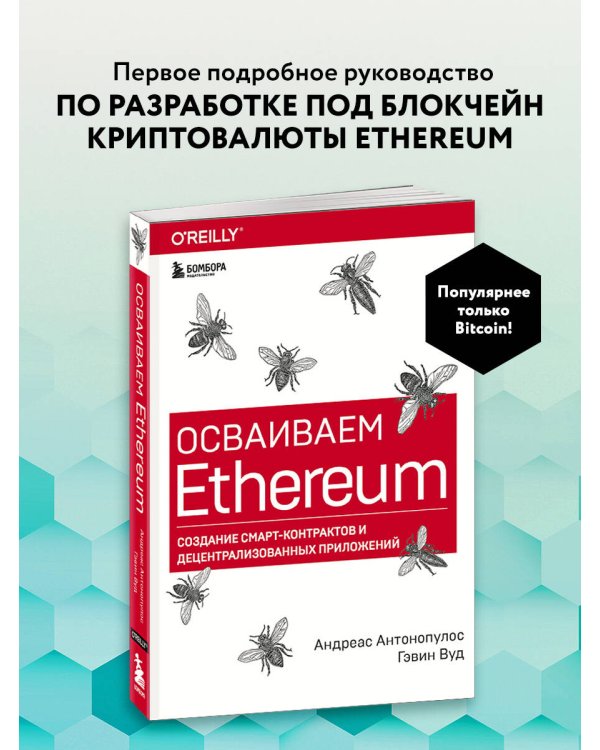 Осваиваем Ethereum. Создание смарт-контрактов и децентрализованных приложений