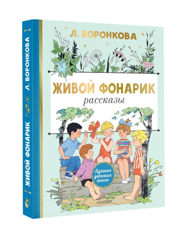 Живой фонарик. Рисунки Э. Булатова и О. Васильева