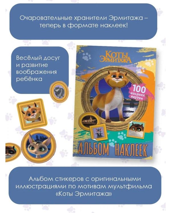 Коты Эрмитажа. Альбом 100 наклеек (Винсент)