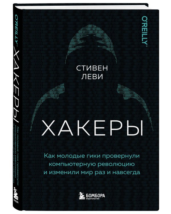Хакеры. Как молодые гики провернули компьютерную революцию и изменили мир раз и навсегда