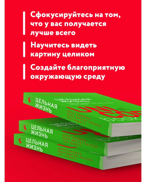 Цельная жизнь. Главные навыки для достижения ваших целей
