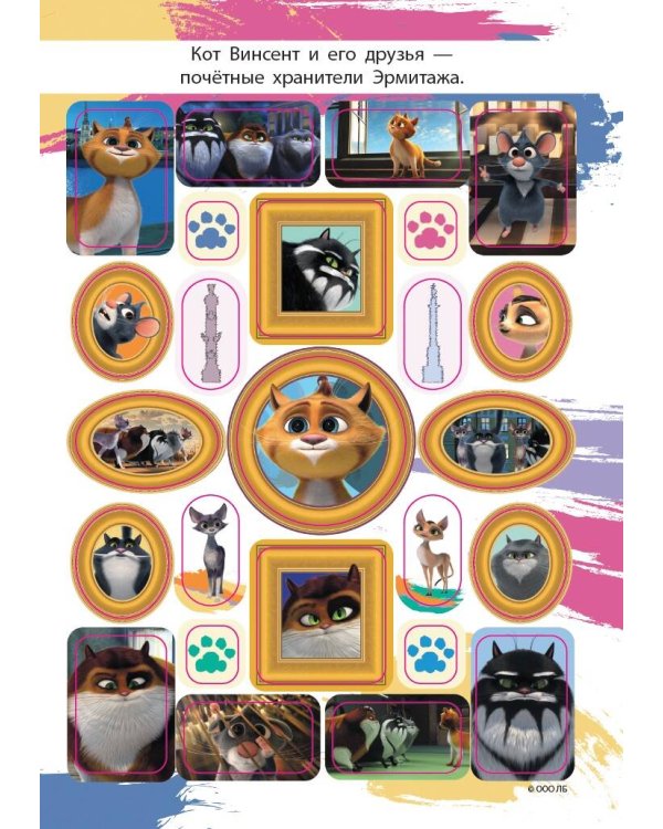 Коты Эрмитажа. Альбом 100 наклеек (Винсент)