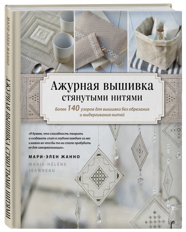 Ажурная вышивка стянутыми нитями. Более 140 узоров для вышивки без обрезания и выдергивания нитей