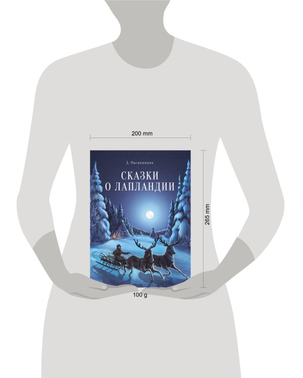 ДХЛ. Сказки о Лапландии
