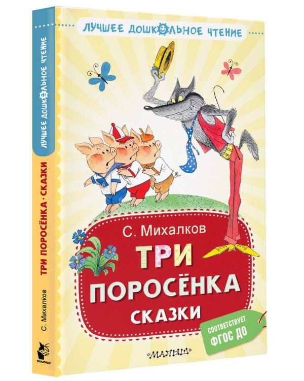 Три поросёнка. Сказки