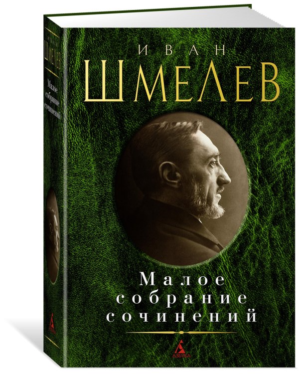 Малое собрание сочинений