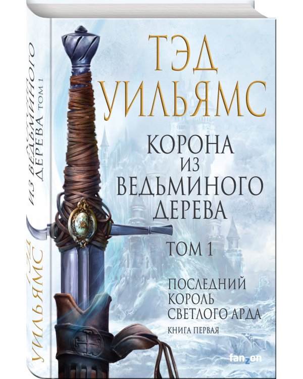 Корона из ведьминого дерева. Том 1
