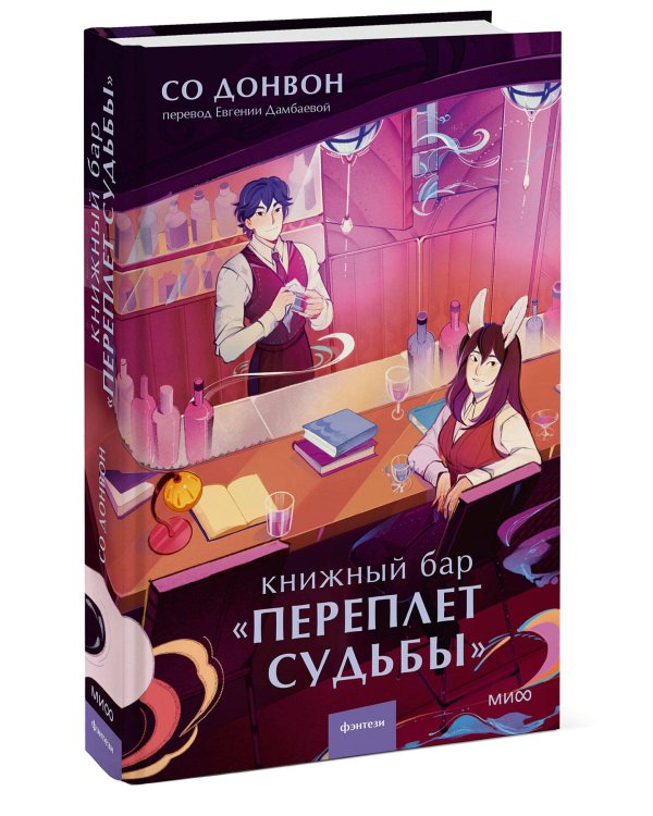 Книжный бар "Переплет судьбы"