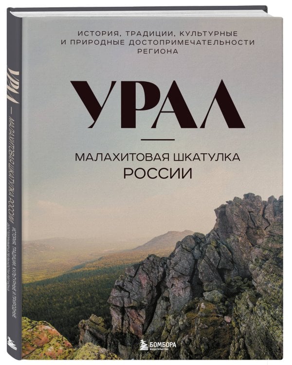 Урал — малахитовая шкатулка России. История, традиции, культурные и природные достопримечательности региона