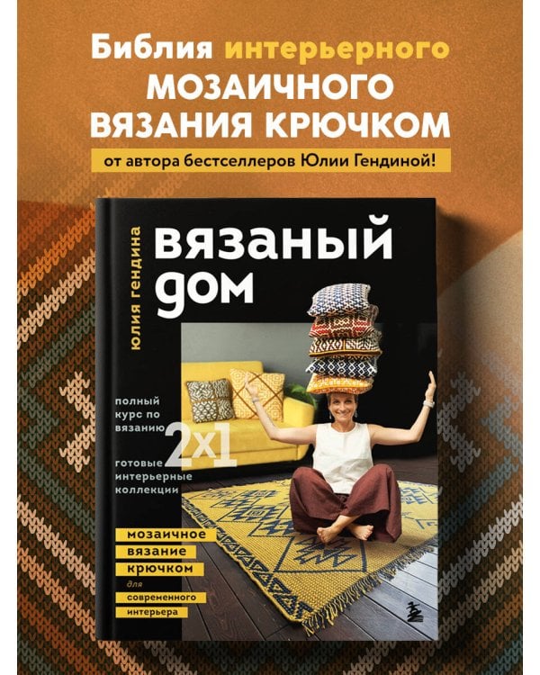ВЯЗАНЫЙ ДОМ. Мозаичное вязание крючком для современного интерьера
