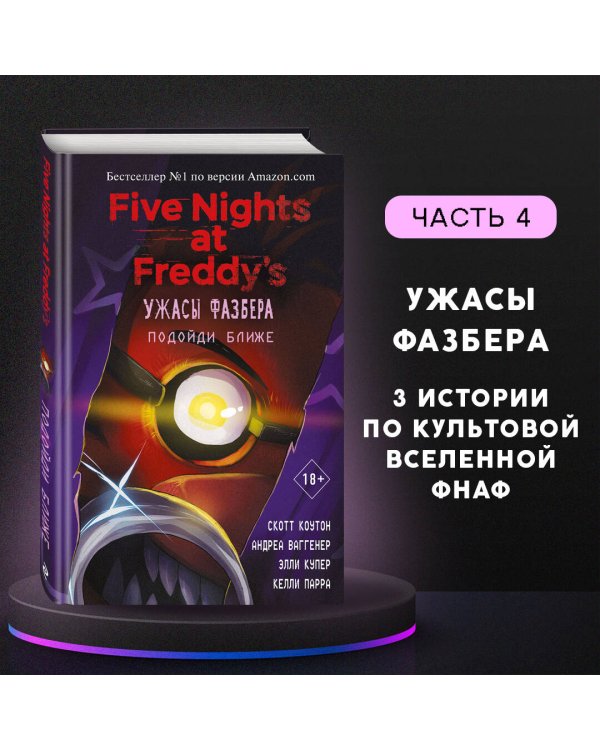 Ужасы Фазбера. Подойди ближе (выпуск 4)