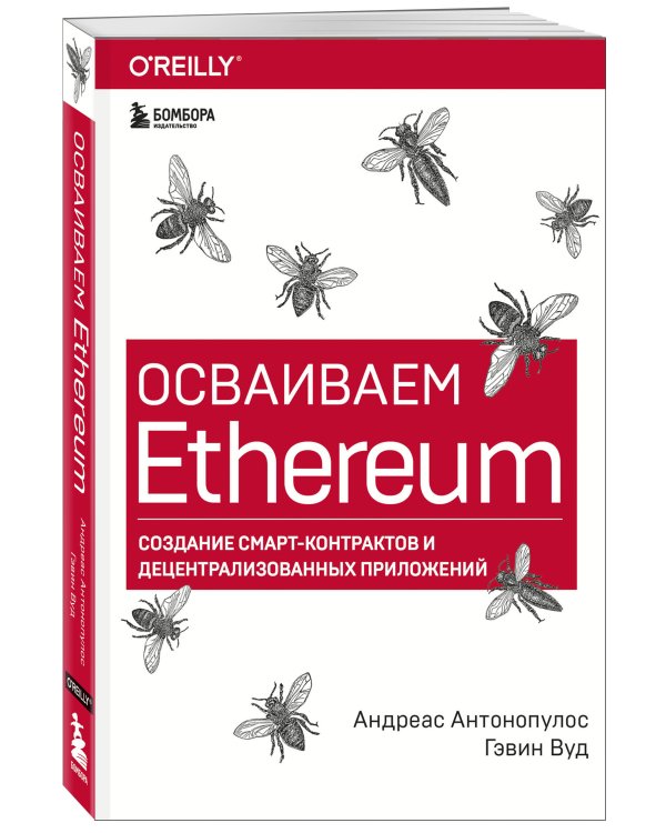Осваиваем Ethereum. Создание смарт-контрактов и децентрализованных приложений