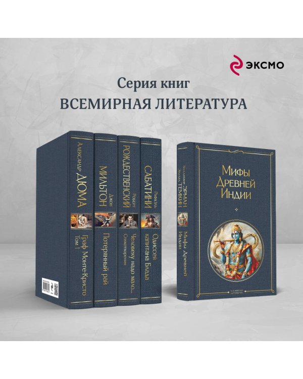 Мифы Древней Индии