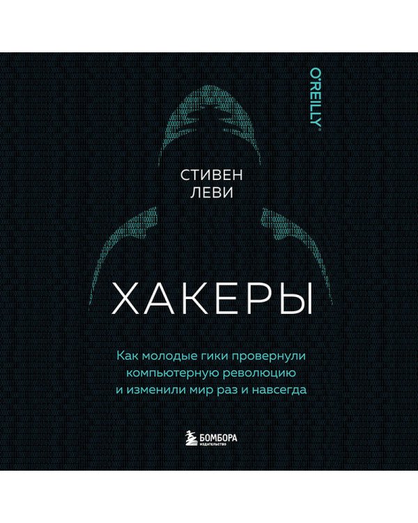 Хакеры. Как молодые гики провернули компьютерную революцию и изменили мир раз и навсегда