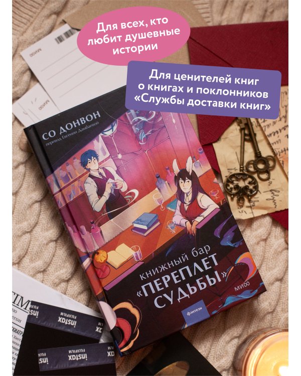Книжный бар "Переплет судьбы"