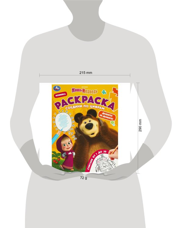 Маша и Медведь. Дышите! Не дышите! Раскраска. Соедини по цифрам. 214х290 мм. 16 стр. Умка в кор.50шт