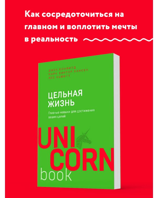 Цельная жизнь. Главные навыки для достижения ваших целей