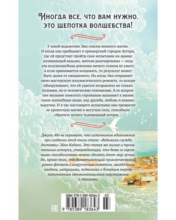 Эва Эвергрин, полуволшебная ведьма