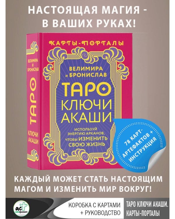 Таро Ключи Акаши. Карты-порталы. Используй энергию арканов, чтобы изменить свою жизнь