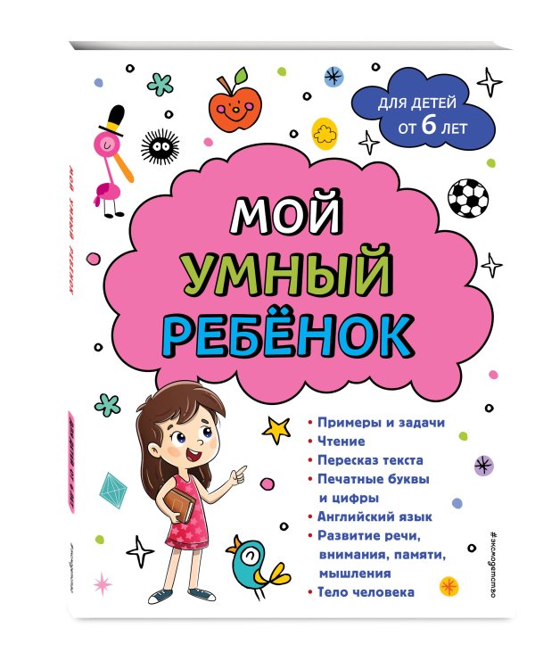 Мой умный ребенок для детей от 6 лет