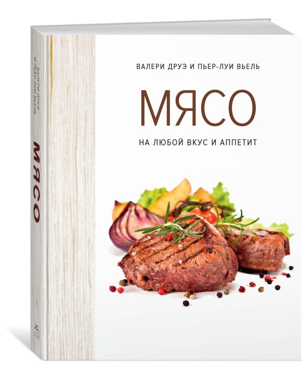 Мясо. На любой вкус и аппетит (хюгге-формат)
