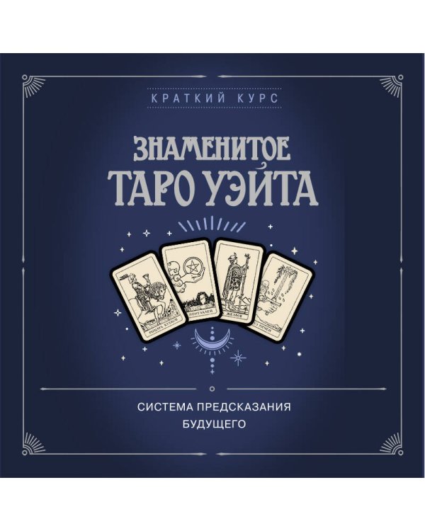 Знаменитое Таро Уэйта